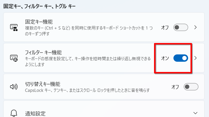 フィルターキー機能をオンにする画面イメージ