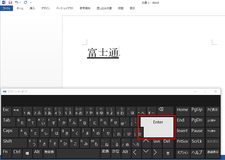 Enterキーをクリックして文字入力を確定させる画面イメージ