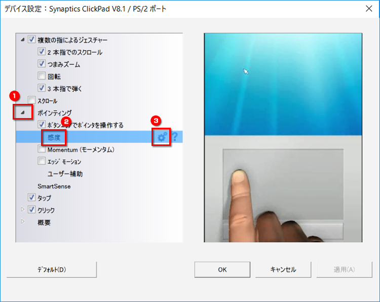 「デバイス設定」画面で、「ポインティング」→「感度」→「設定」の順にクリックする画面イメージ