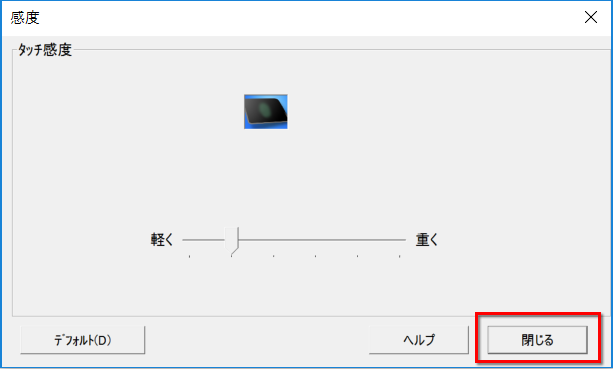 感度を調節後、閉じるボタンをクリックする画面イメージ