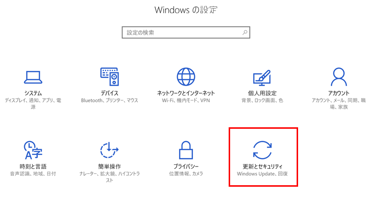 「更新とセキュリティ」をクリックする画面イメージ