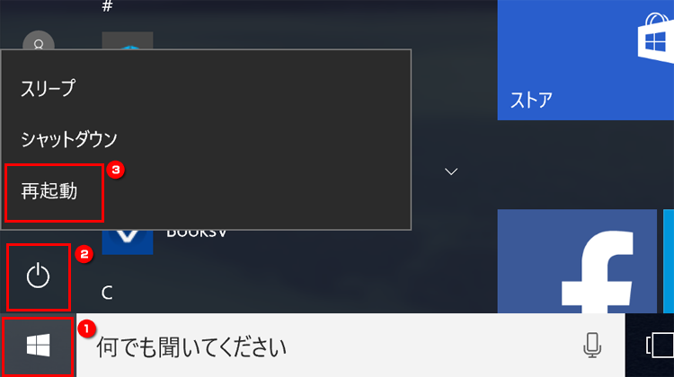 「スタート」ボタン→「電源」→「再起動」の順にクリックする画面のイメージ