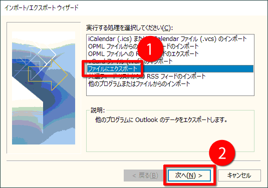 「ファイルにエクスポート」をクリックして「次へ」をクリックする画面のイメージ