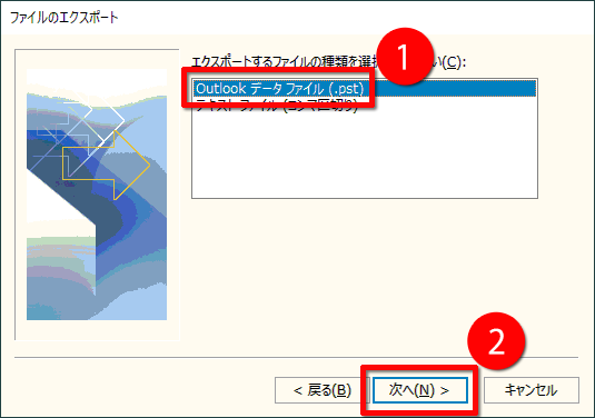 「Outlook データ ファイル （.pst）」をクリックして「次へ」をクリックする画面のイメージ