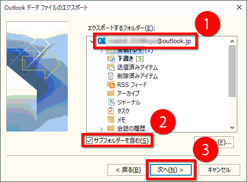 「エクスポートするフォルダー」の一覧から、バックアップするアカウントをクリックします。「サブフォルダーを含む」にチェックがある状態で「次へ」をクリックする画面のイメージ