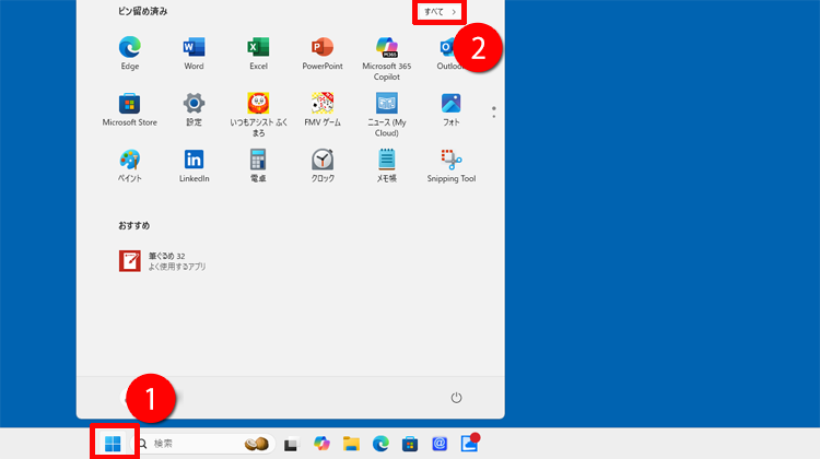 「スタート」ボタン→右上の「すべて」の順にクリックする画面のイメージ