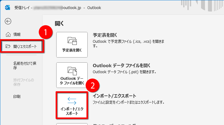 「開く/エクスポート」→「インポート/エクスポート」の順にクリックする画面のイメージ