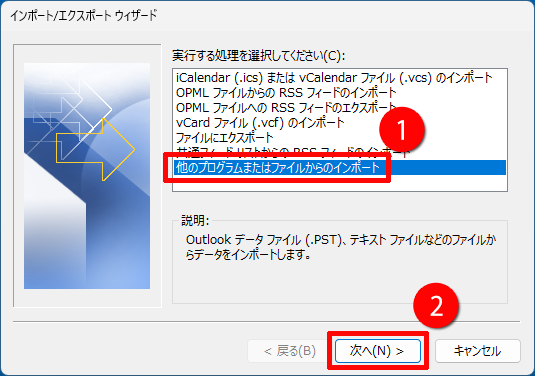 「他のプログラムまたはファイルからのインポート」をクリックする画面のイメージ