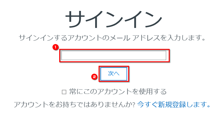 Microsoft アカウントのメールアドレスを入力する画面のイメージ