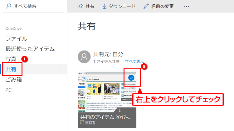 共有されているアイテムを選択する画面のイメージ