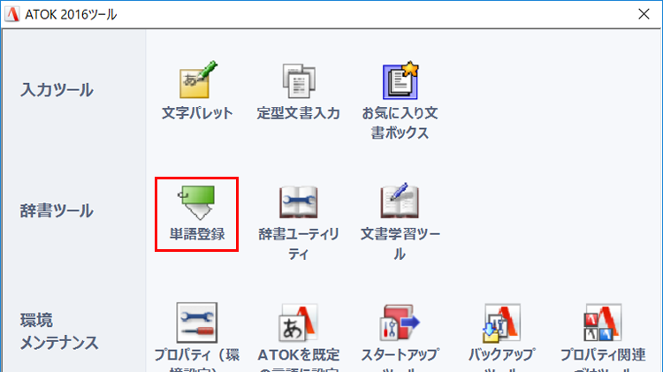 ATOK2016ツールから、単語登録をクリックする画面のイメージ