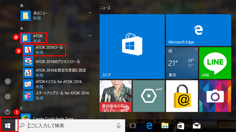 「ATOK2016ツール」をクリックする画面のイメージ