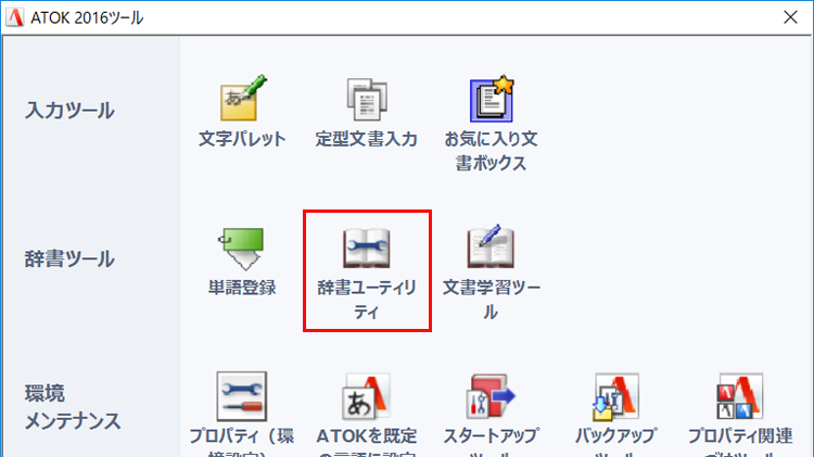 「辞書ユーティリティ」をクリックする画面のイメージ