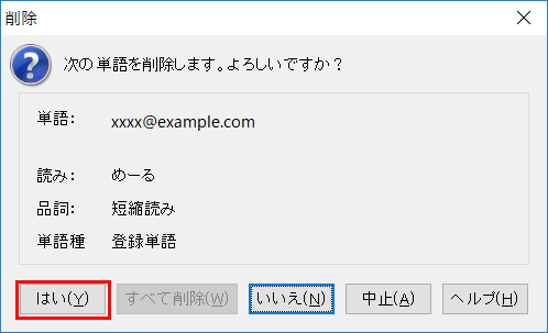 削除の確認画面で、「はい」をクリックする画面のイメージ