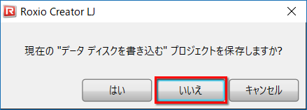 Roxio Creator LJの画面を閉じるイメージ