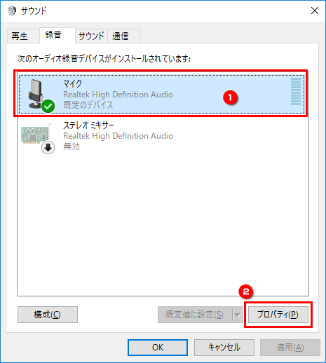 マイクのプロパティを起動する画面イメージ