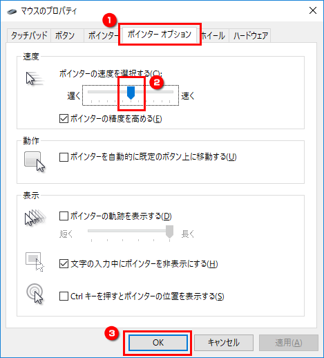 「ポインターオプション」タブをクリックし、ポインターの速さを変更する画面イメージ