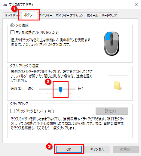「ボタン」タブをクリックしダブルクリックの速度を変更する画面のイメージ