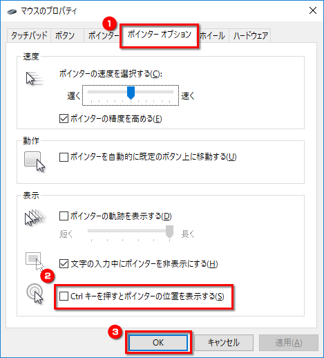 「ポインターオプション」タブから設定を変更する画面イメージ