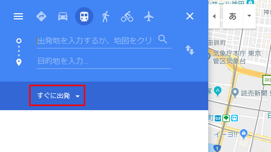 「すぐに出発」をクリックする画面イメージ