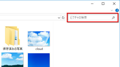 「ピクチャの検索」欄をクリックする画面のイメージ
