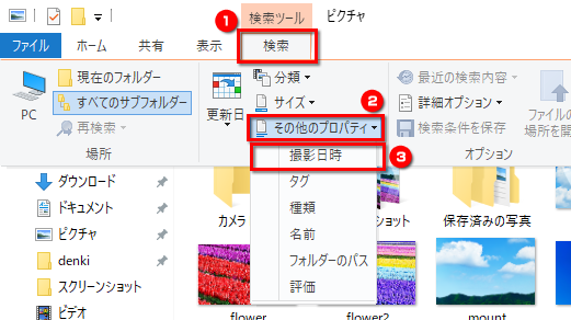「検索」タブから「その他のプロパティ」→「撮影日時」をクリックする画面のイメージ