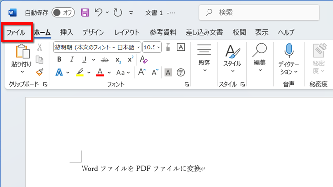 ワードファイルを開き、「ファイル」タブをクリックする画面のイメージ