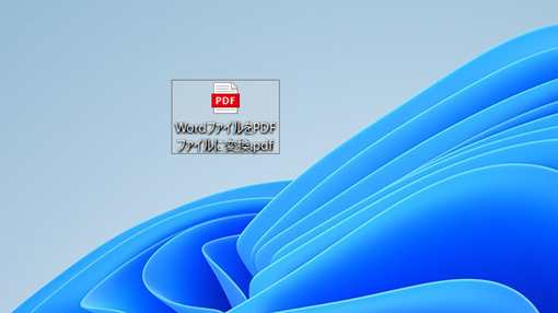 PDFに変換された状態のイメージ
