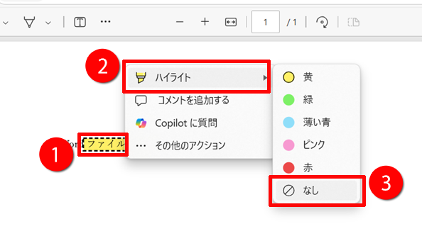 ハイライトを消す操作のイメージ