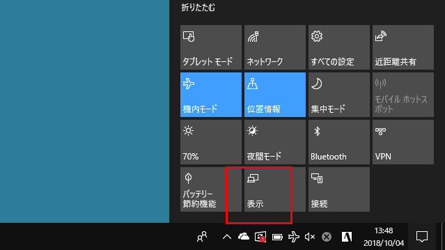 アクションセンターから「表示」をクリックする画面イメージ