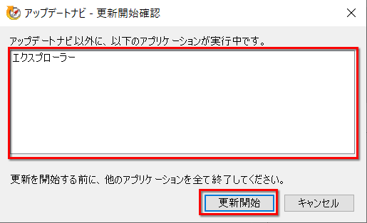 更新前の確認が表示されている画面のイメージ