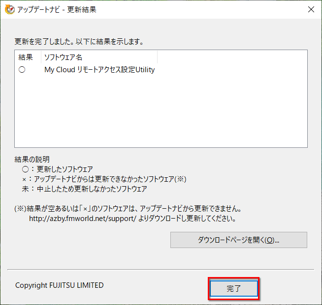更新が完了後の画面イメージ