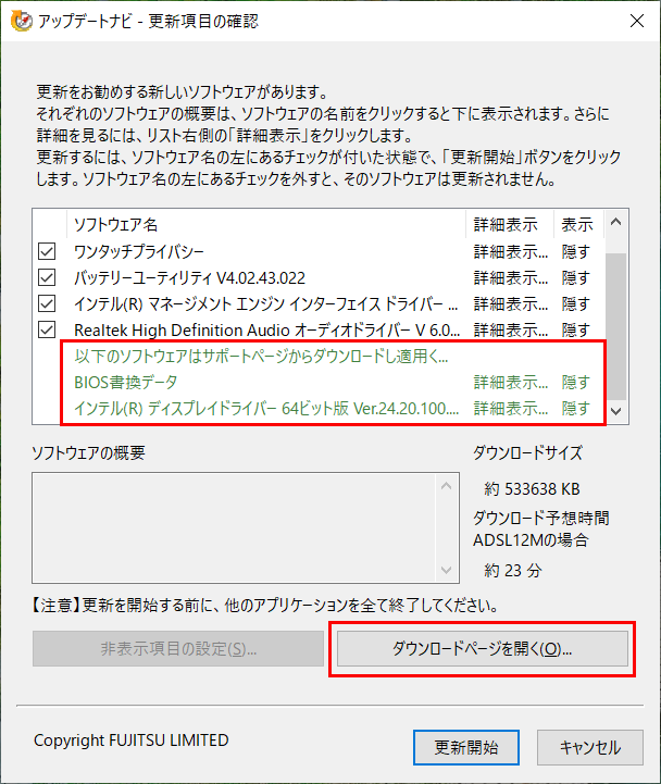 自動更新できない項目が表示されている画面のイメージ