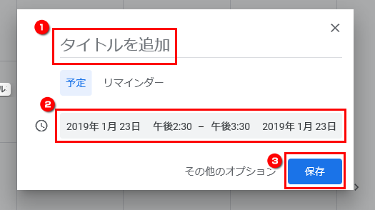 予定のタイトルや日時を設定する画面イメージ