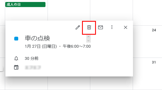ごみ箱のアイコンをクリックして予定を削除する画面イメージ