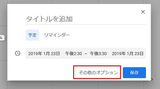 予定作成の画面で「その他のオプション」をクリックする画面イメージ