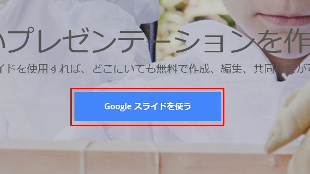 Google スライドを開く画面のイメージ