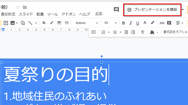 「プレゼンテーションを開始」をクリックする画面イメージ