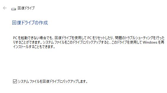 回復ドライブ作成の画像イメージ