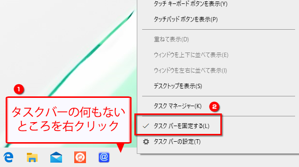 「タスクバーを固定する」のチェックを外す画面イメージ