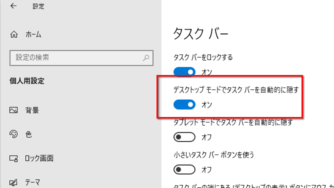 タスクバーを隠す設定に変更する画面のイメージ