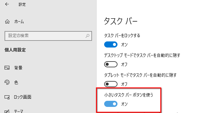 タスクバーボタンを小さくする画面のイメージ