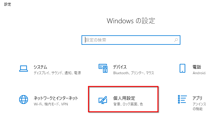 「個人用設定」を開く画面イメージ