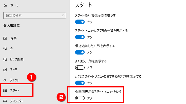 スタートメニューを全画面で表示する設定の画面イメージ