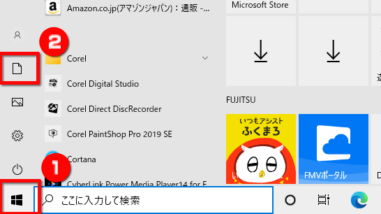 スタートからドキュメントフォルダーを開く画面のイメージ