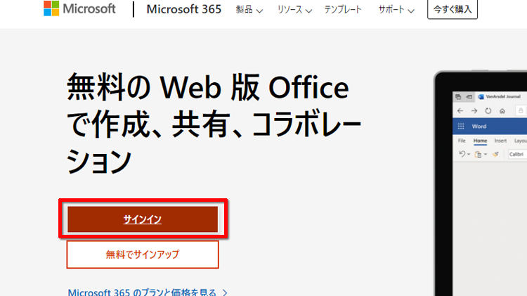 ウェブ版のOfficeを開く画面のイメージ