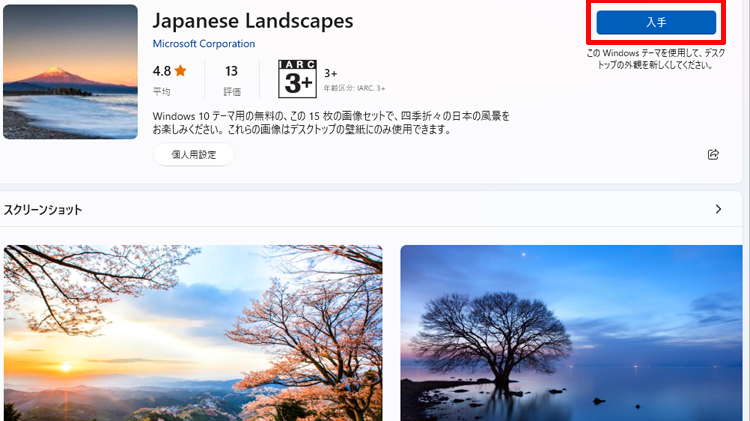 「入手」ボタンをクリックする画面のイメージ