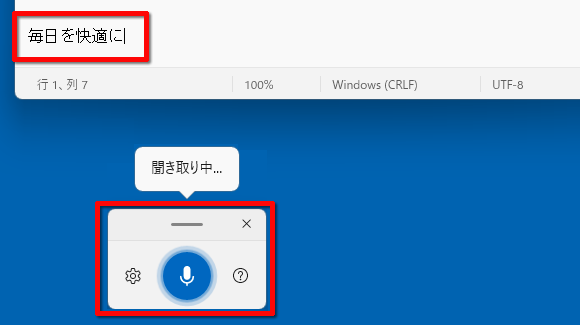 音声入力のツールで音声入力をする画面のイメージ