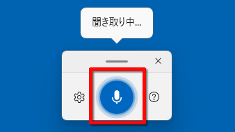 音声入力を終了する画面のイメージ
