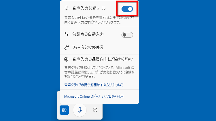 音声入力起動ツールをオンにする画面イメージ